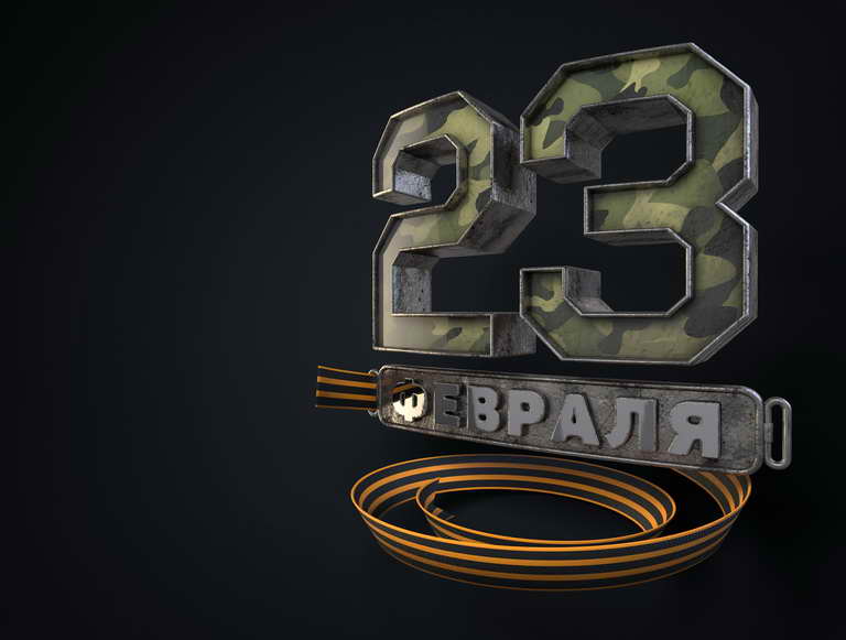 С Днем Защитника Отечества