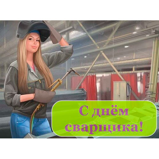 Поздравляем с Днем Сварщика