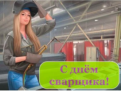 Поздравляем с Днем Сварщика